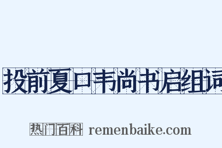 投前夏口韦尚书启组词是什么意思的图片